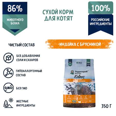 Корм для котят Территория Кавказ 0.350кг индейка-брусника сухой