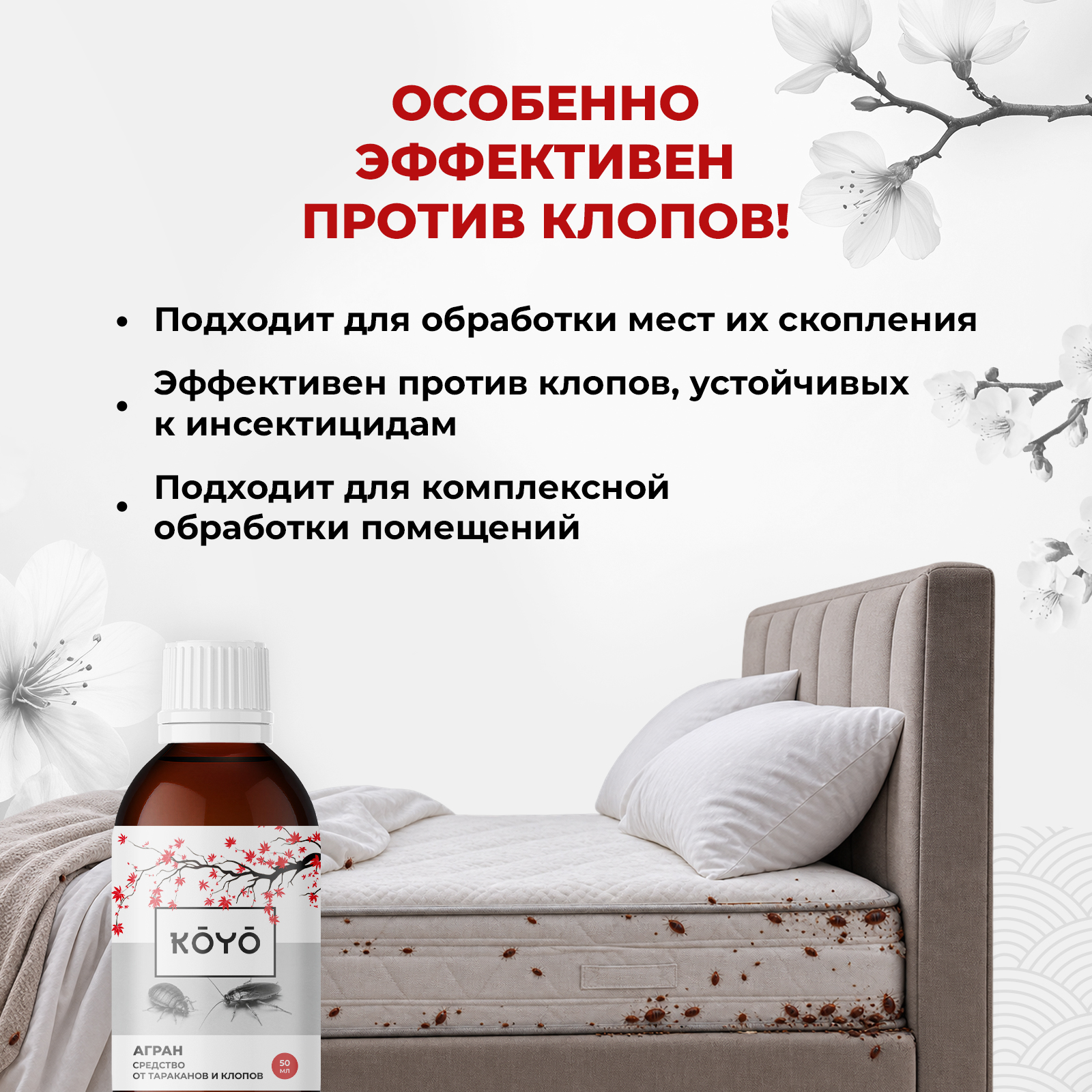 Агран эффективное средство KOYO от клопов блох и тараканов 50 мл - фото 5