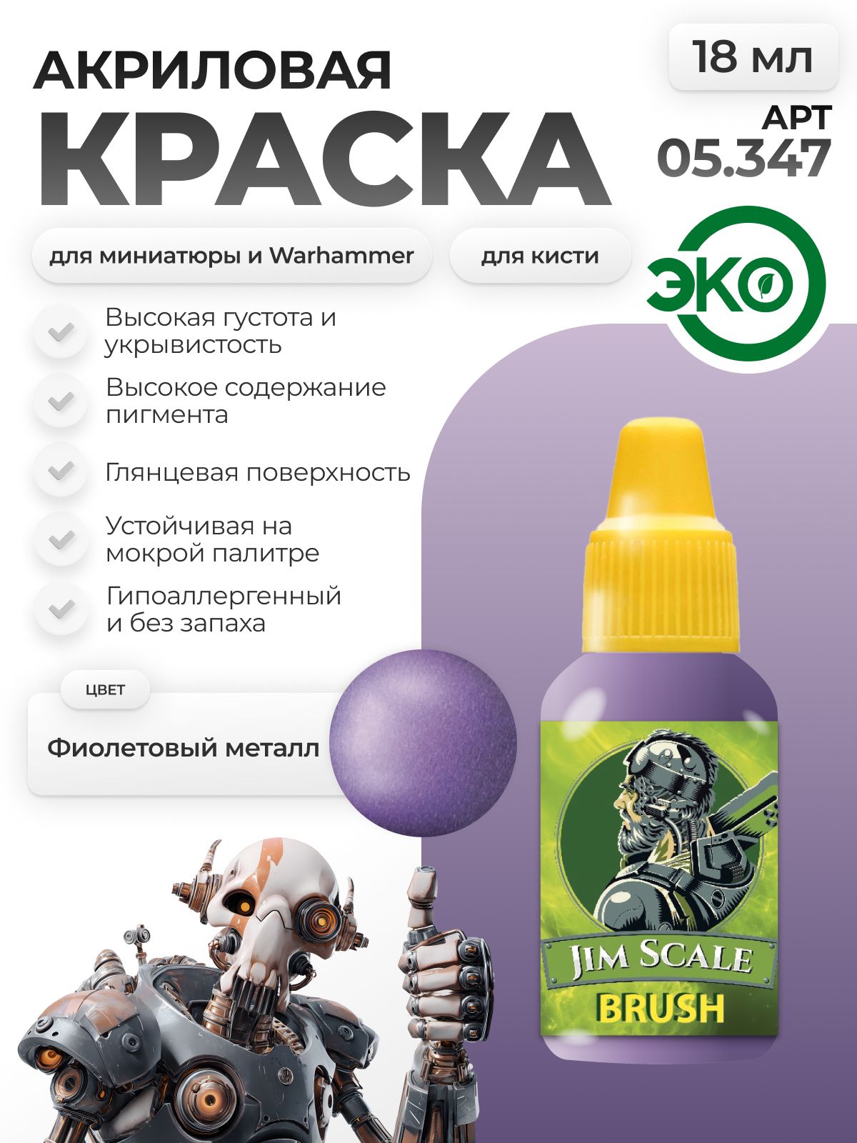 Акриловая краска для сборных моделей Jim Scale Фиолетовый металл 18мл 05.347 - фото 1