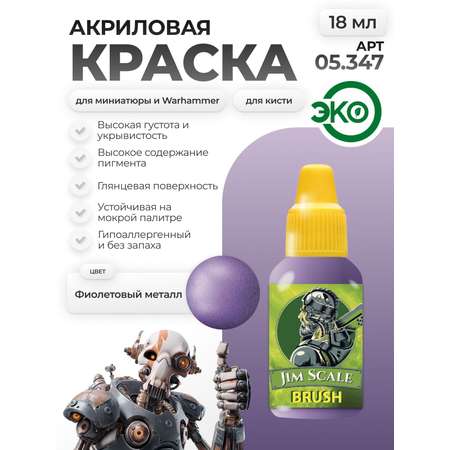 Акриловая краска для сборных моделей Jim Scale Фиолетовый металл 18мл