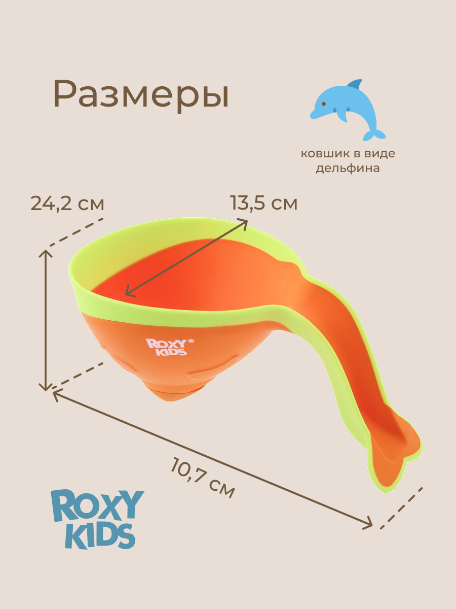 Ковш ROXY-KIDS Flipper оранжевый - фото 9