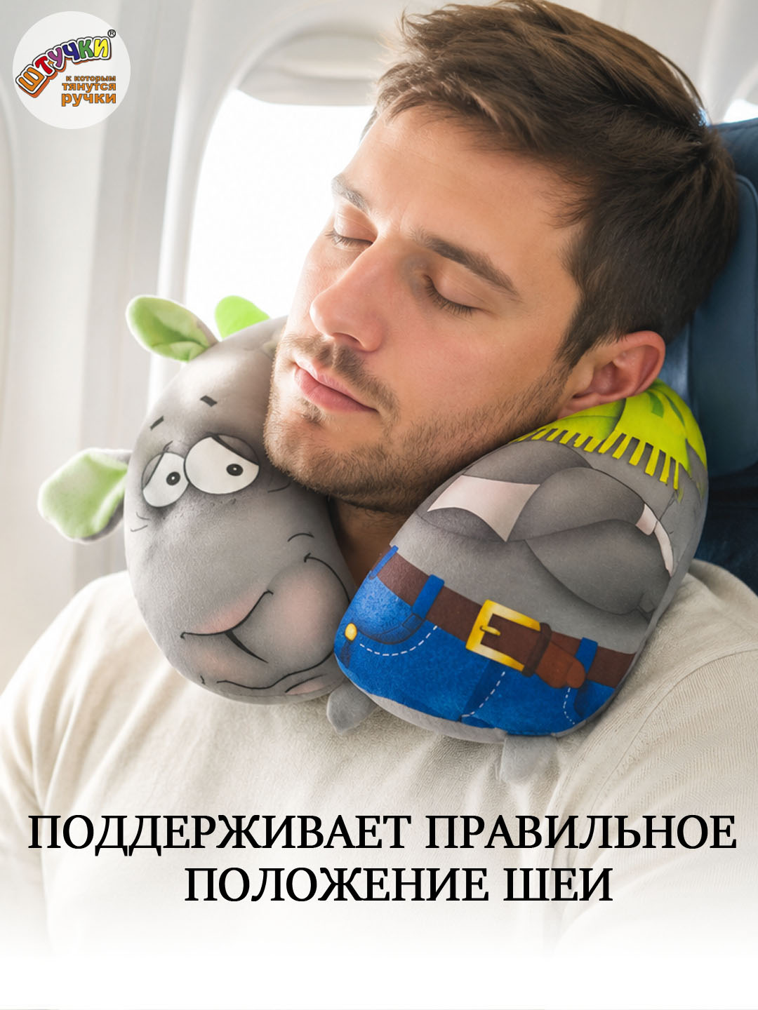 Подушка детская Штучки к которым тянутся ручки для путешествий коза - фото 1