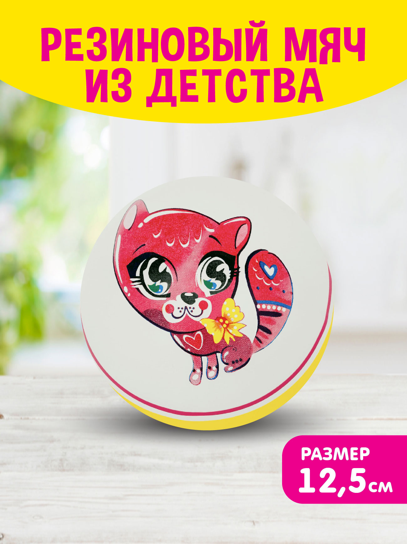 Детский мяч ЧАПАЕВ Котенок 12 см - фото 1