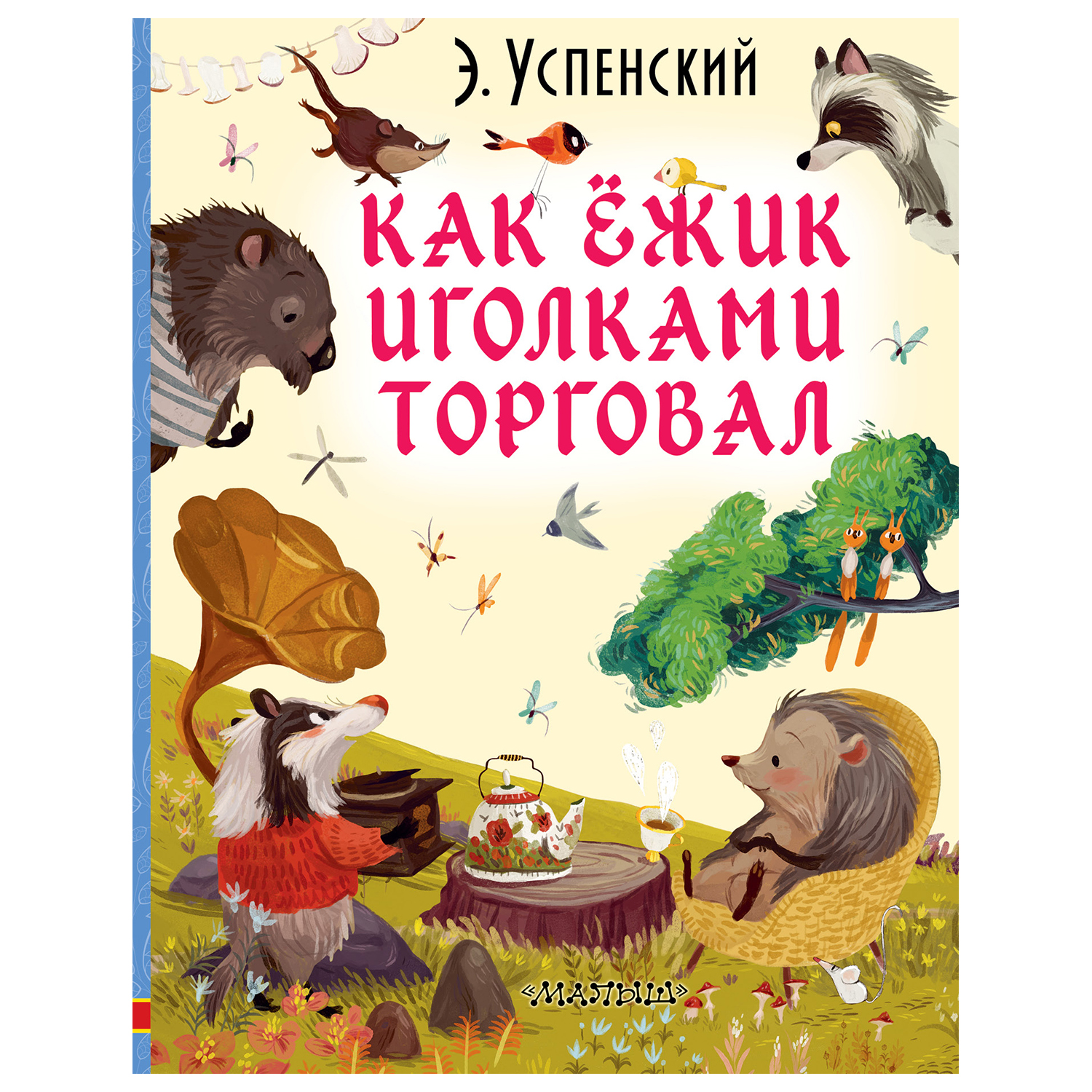 Книга АСТ Как ёжик иголками торговал - фото 1