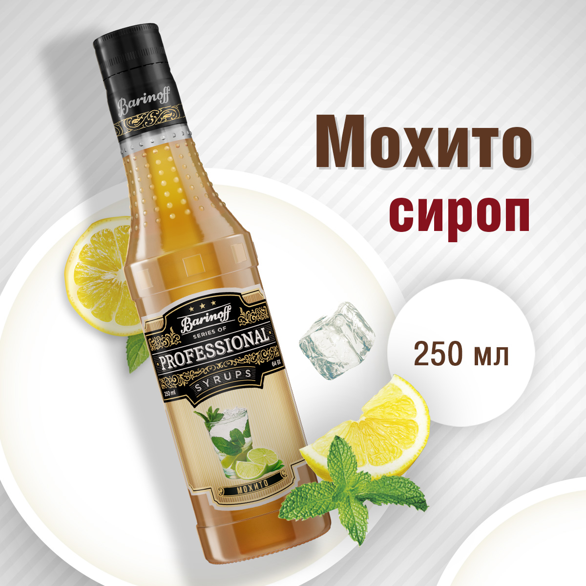 Сироп Barinoff Мохито для кофе и коктейлей 330 г 250 мл - фото 1