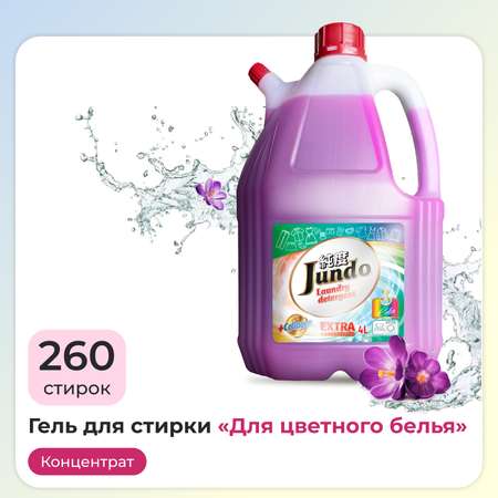 Гель для стирки цветного белья Jundo Color 4 л 260 стирок концентрированный автомат жидкий порошок