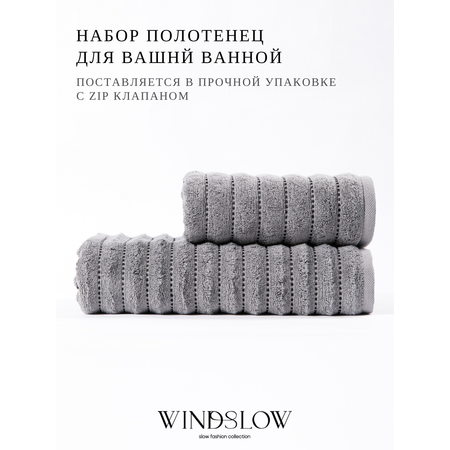 Набор полотенец махровых WINDSLOW WINDSLOW набор 2 шт