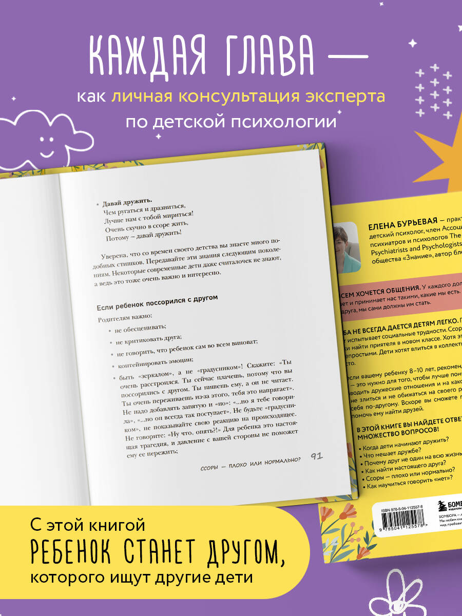 Книга БОМБОРА Детская дружба. Как родителям помочь ребенку найти и сохранить друзей - фото 4