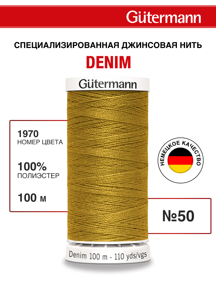 Нитки для шитья джинс Denim Guttermann 100м цвет 1970 - фото 1
