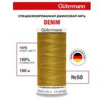 Нитки для шитья джинс Denim Guttermann 100м цвет 1970