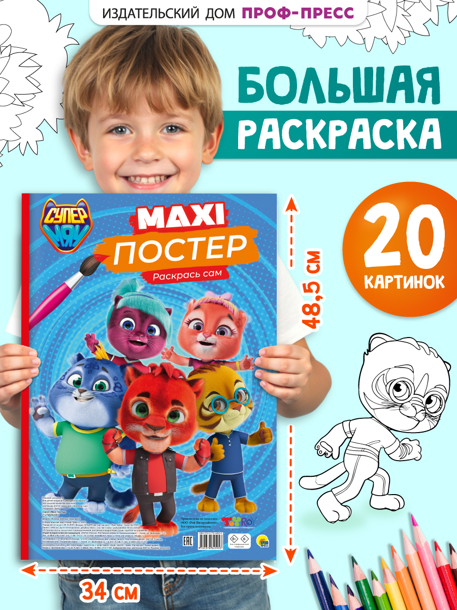 Раскраска Проф-Пресс Макси-постер Супермяу 34х48.5 см 20 листов - фото 1