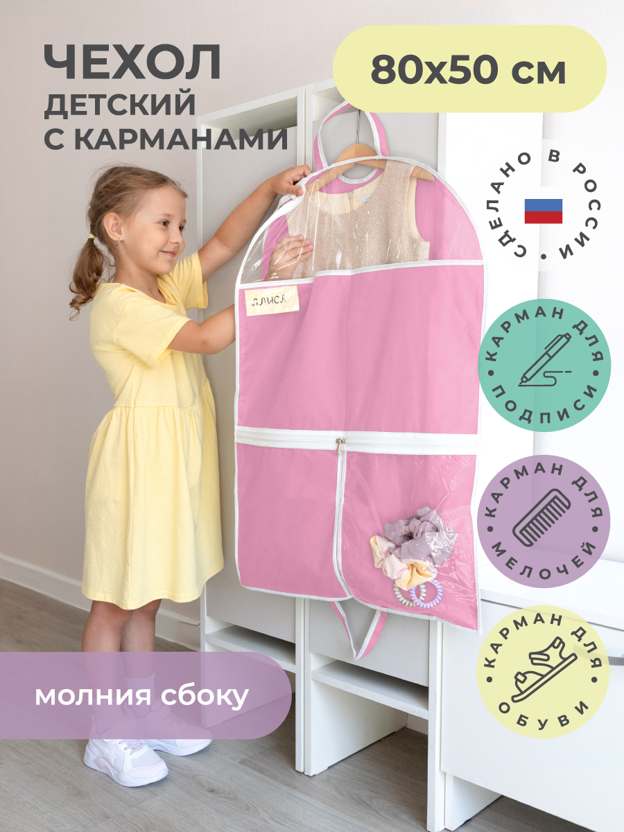 Изображение товара Детский чехол для одежды на молнии 80х50 см нежно-розовый