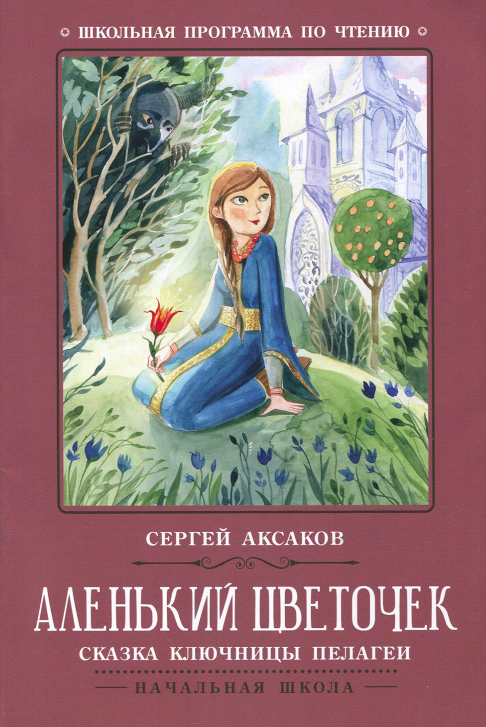 Книга Стрекозa Аленький цветочек сказка ключницы Пелагеи - фото 1