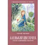 Книга Стрекозa Аленький цветочек сказка ключницы Пелагеи