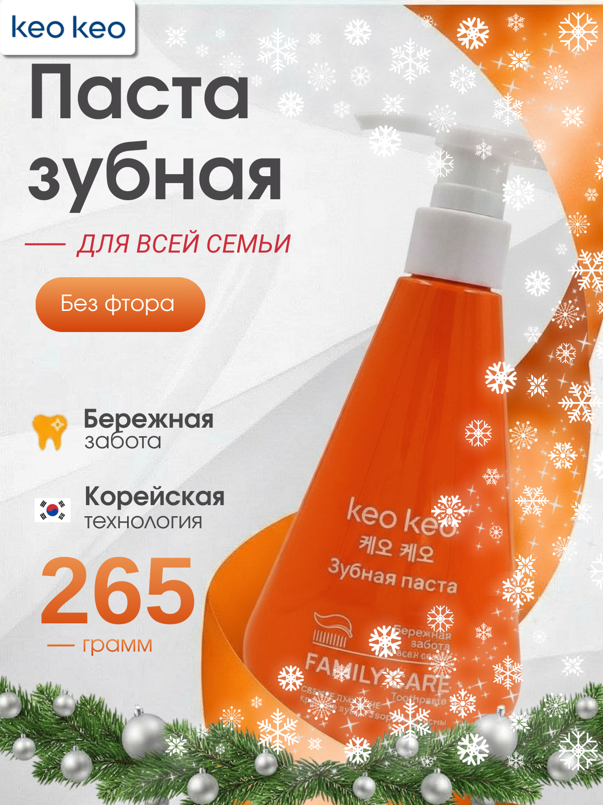 Изображение товара Зубная паста KEO KEO без фтора 265 г для чувствительных зубов и десен