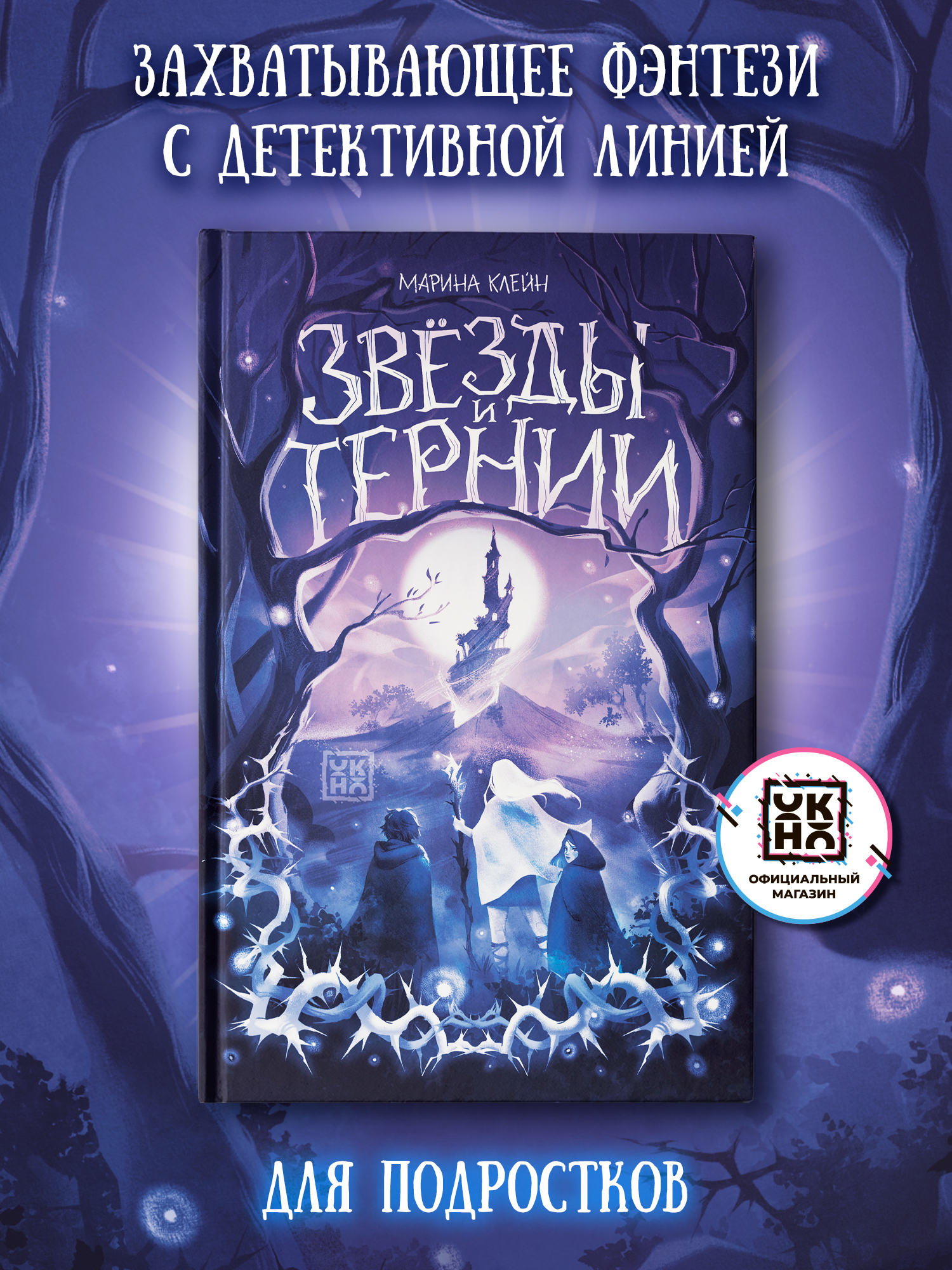 Книга ОКно Звезды и тернии - фото 1