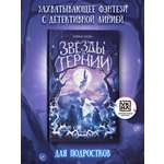 Книга ОКно Звезды и тернии