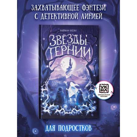 Книга ОКно Звезды и тернии