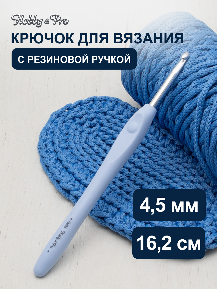 Крючок для вязания Hobby Pro гладкий из практичного металла с прорезиненной мягкой ручкой 4.5 мм 953450 - фото 1