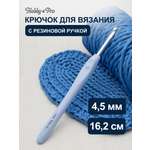 Крючок для вязания Hobby Pro гладкий из практичного металла с прорезиненной мягкой ручкой 4.5 мм 953450