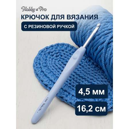 Крючок для вязания Hobby Pro гладкий из практичного металла с прорезиненной мягкой ручкой 4.5 мм 953450