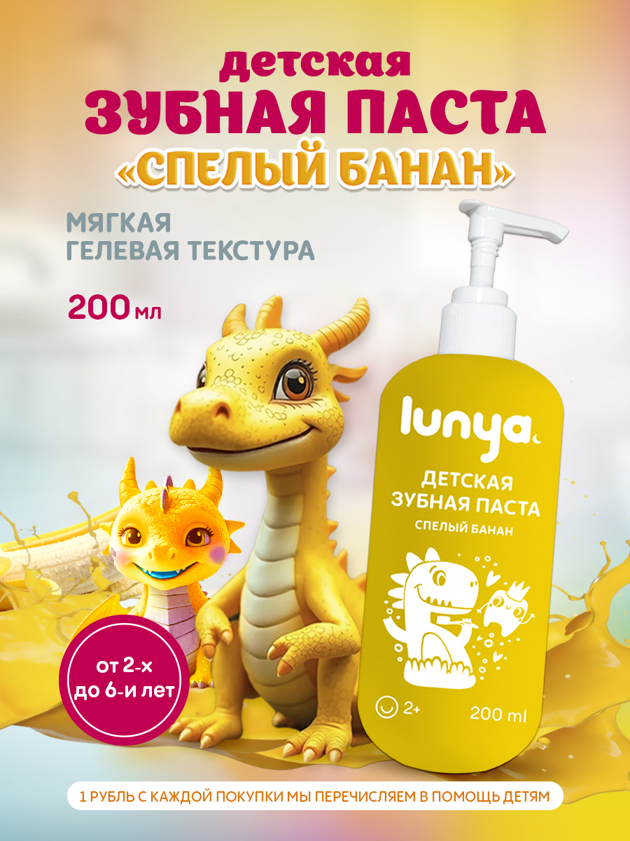 Зубная паста lunya Банан 200 г - фото 1