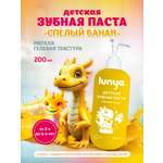 Зубная паста lunya Банан 200 г