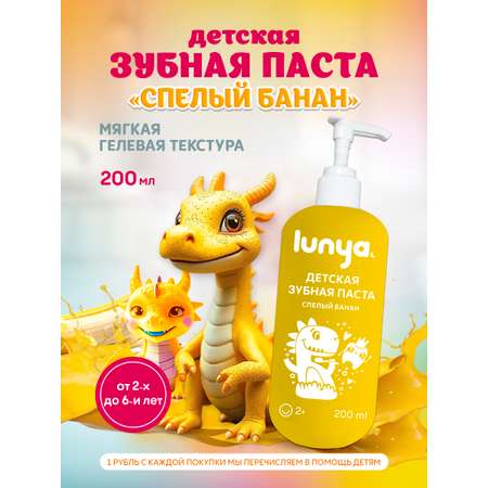 Зубная паста lunya Банан 200 г