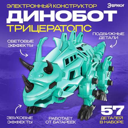 Конструктор Эврики Трицератопс электронный 57 дет.