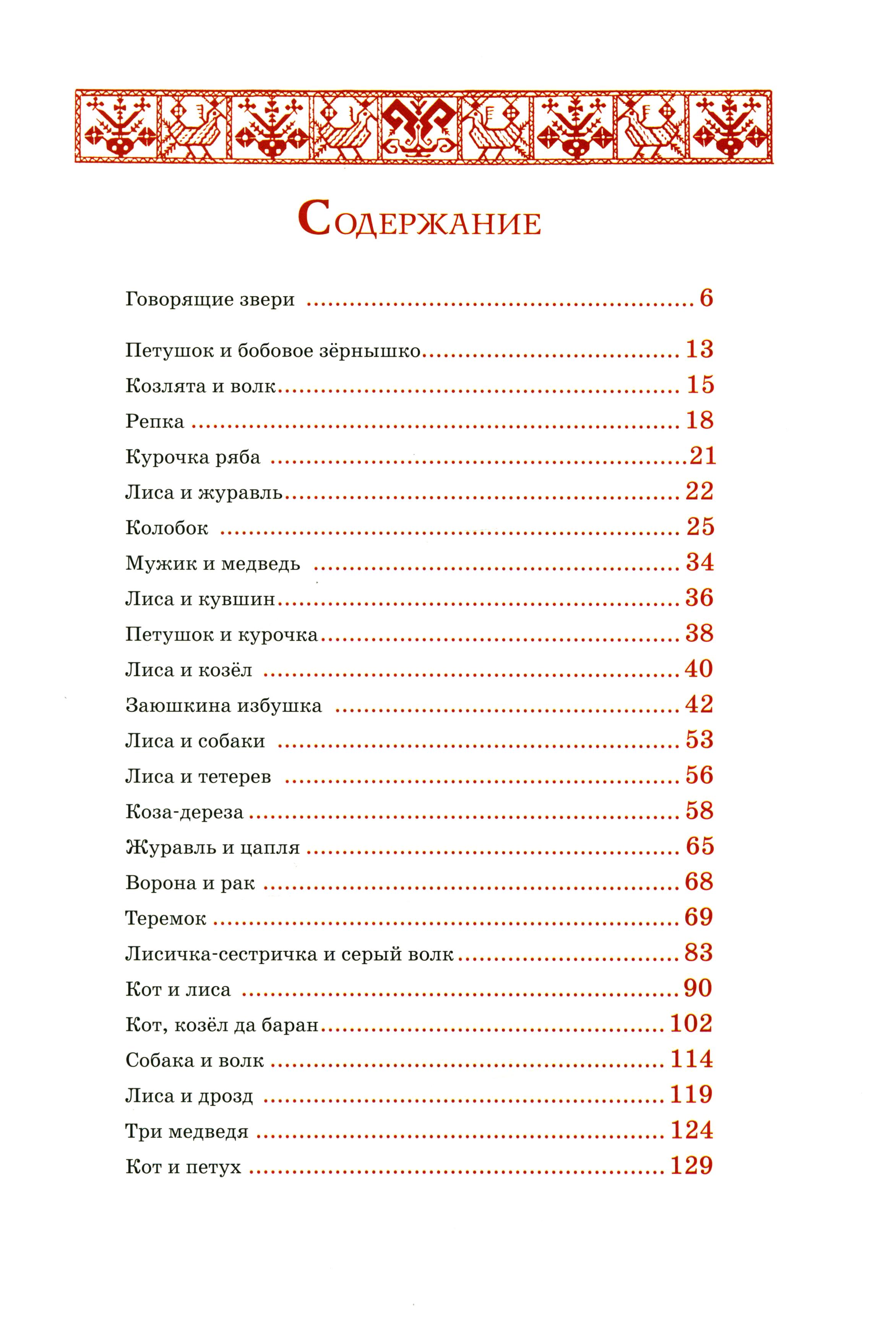 Книга ИД Мещерякова Русские сказки про зверей - фото 2