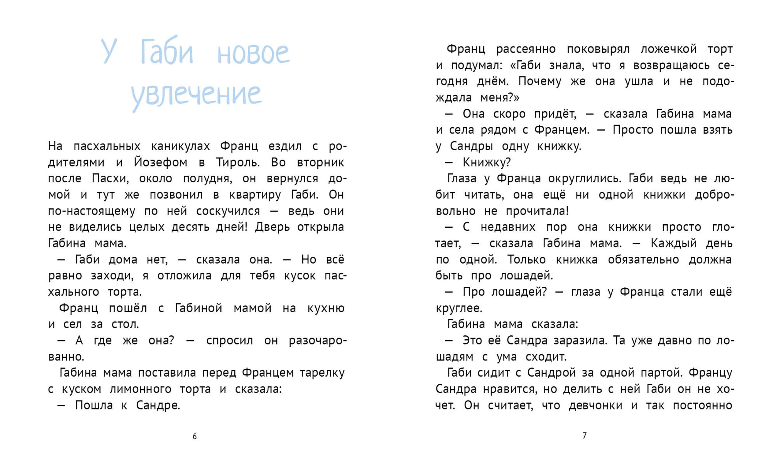 Книга КомпасГид ИД Рассказы про Франца и лошадей - фото 3