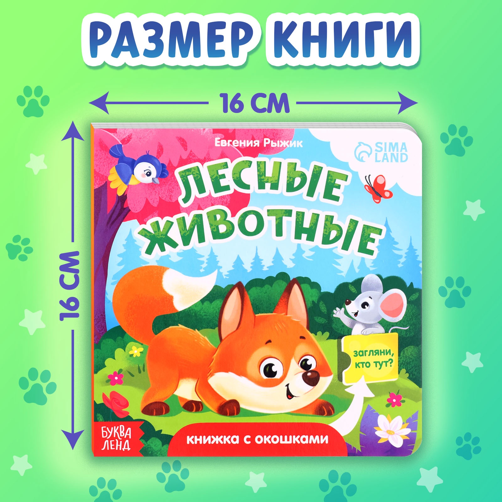 Книга картонная Буква-ленд с окошками Лесные животные 12 стр - фото 2