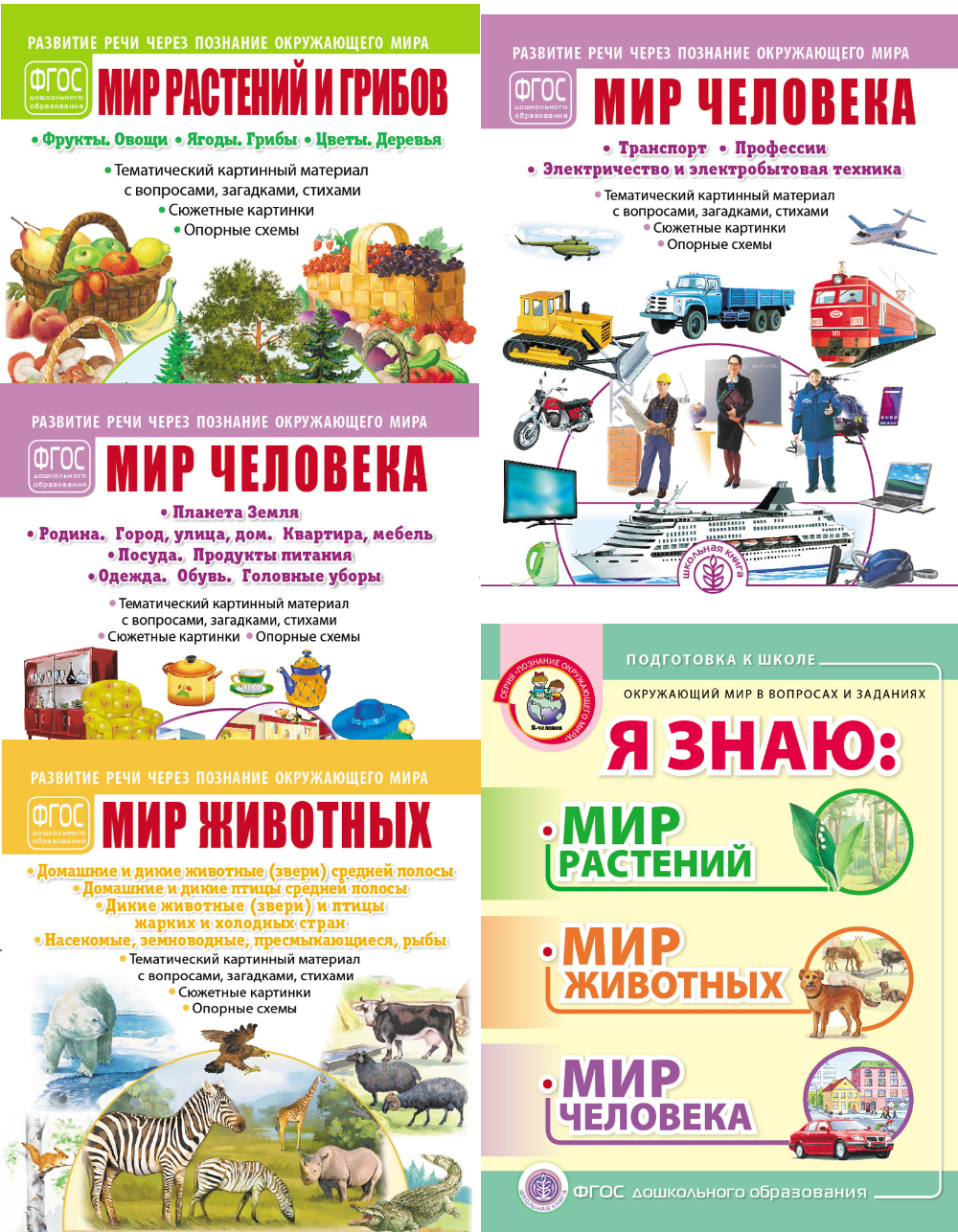 Книга Школьная Книга Я знаю Мир Растений Животных Человека В вопросах и заданиях - фото 2