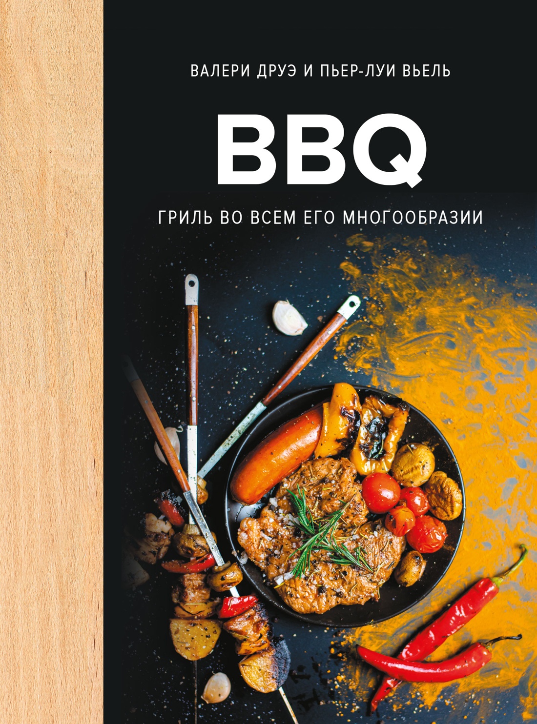 Книга КОЛИБРИ Друэ В BBQ гриль во всем его многообразии Высокая кухня - фото 1
