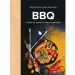 Книга КОЛИБРИ Друэ В BBQ гриль во всем его многообразии Высокая кухня