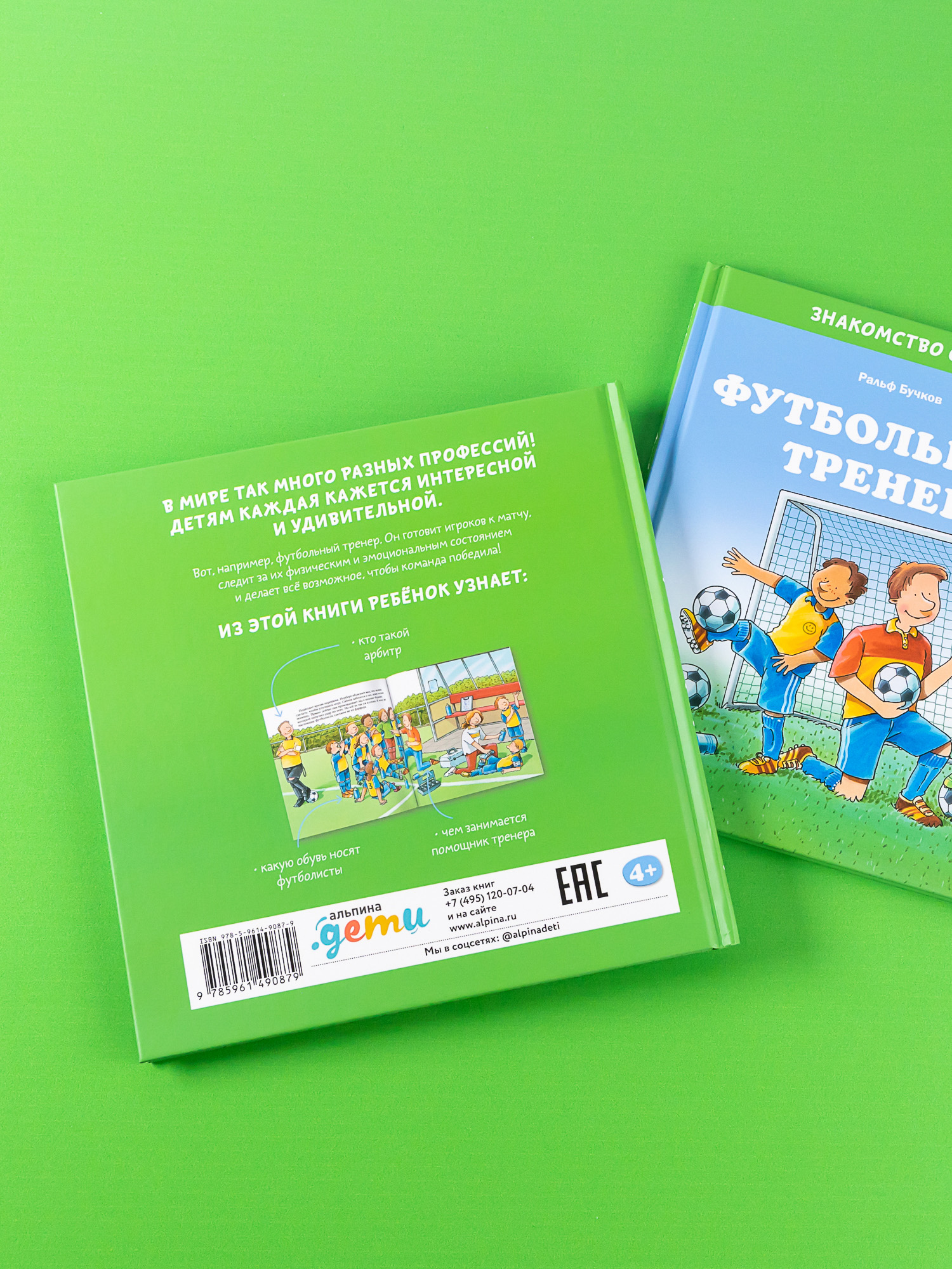 Книга Альпина. Дети Футбольный тренер - фото 2