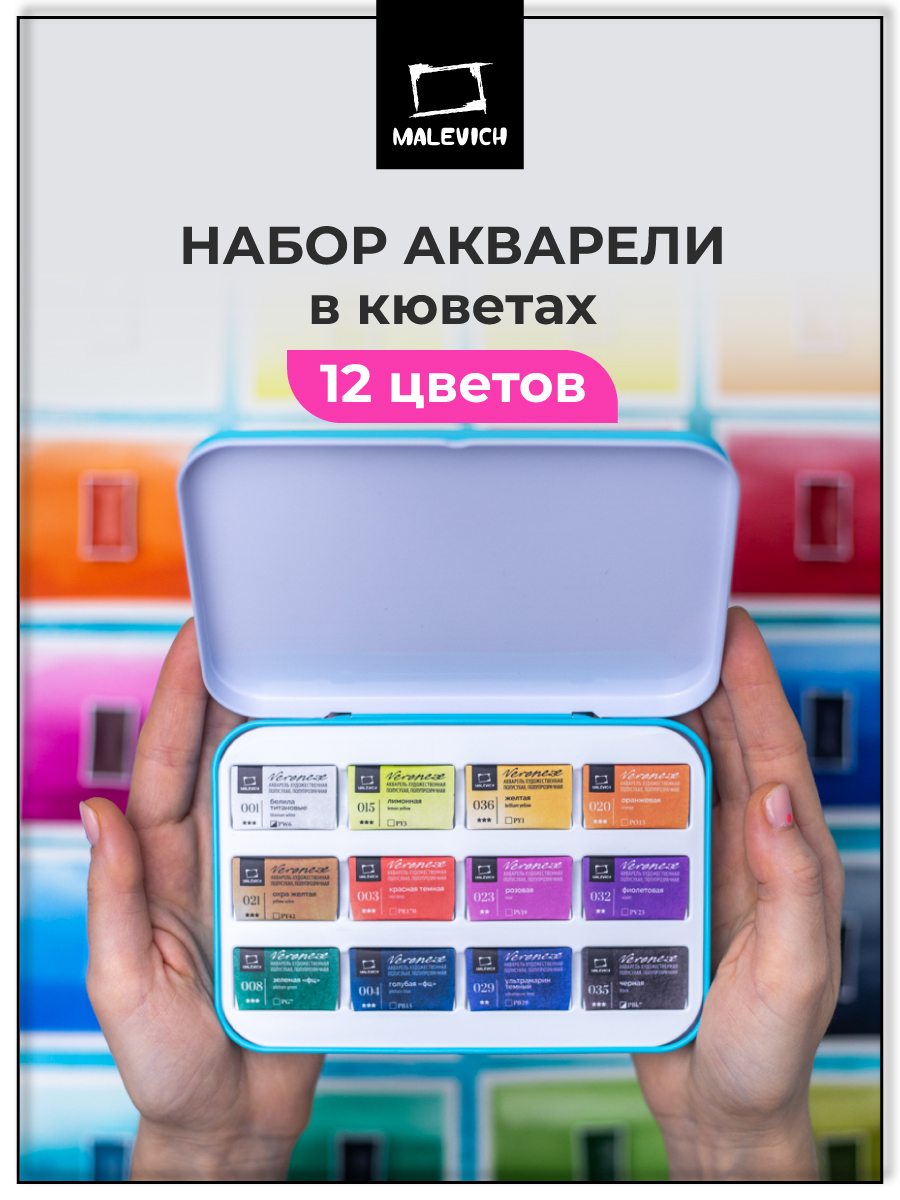 Краски акварель Малевичъ 12 цв. - фото 1