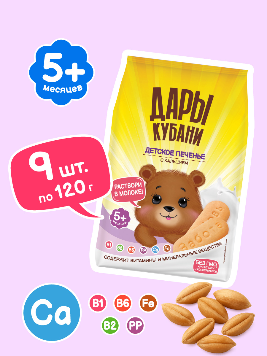 Печенье детское Дары Кубани с кальцием 120гр х 9 шт - фото 1