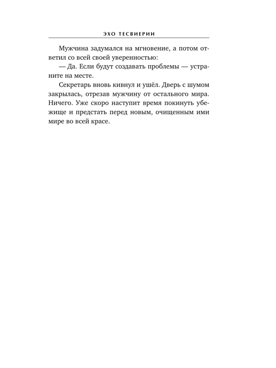 Книга Эксмо Эхо Тесвиерии - фото 13