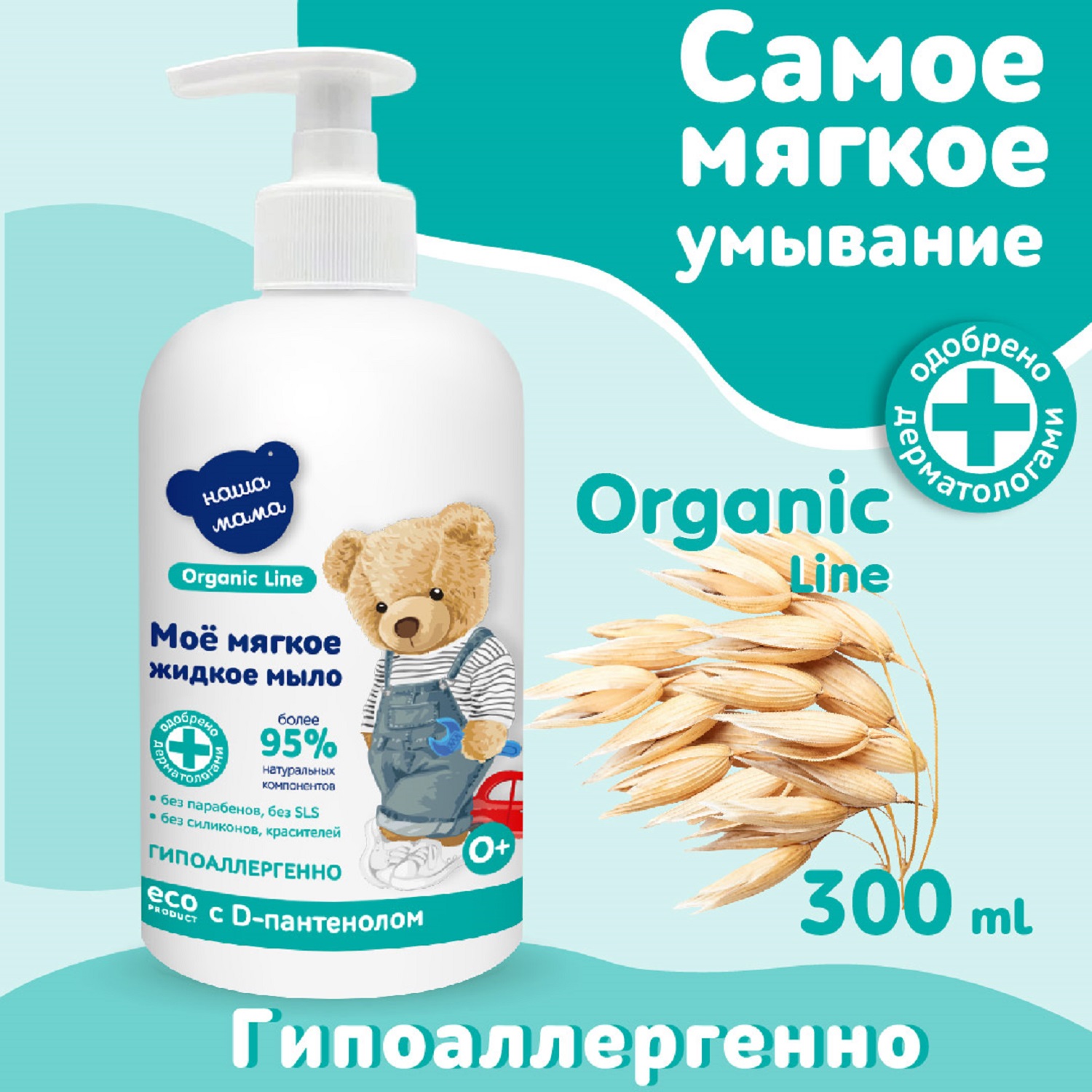 Мыло жидкое Наша Мама Organic line, 300 мл 1 шт. 347 г 300 мл - фото 3
