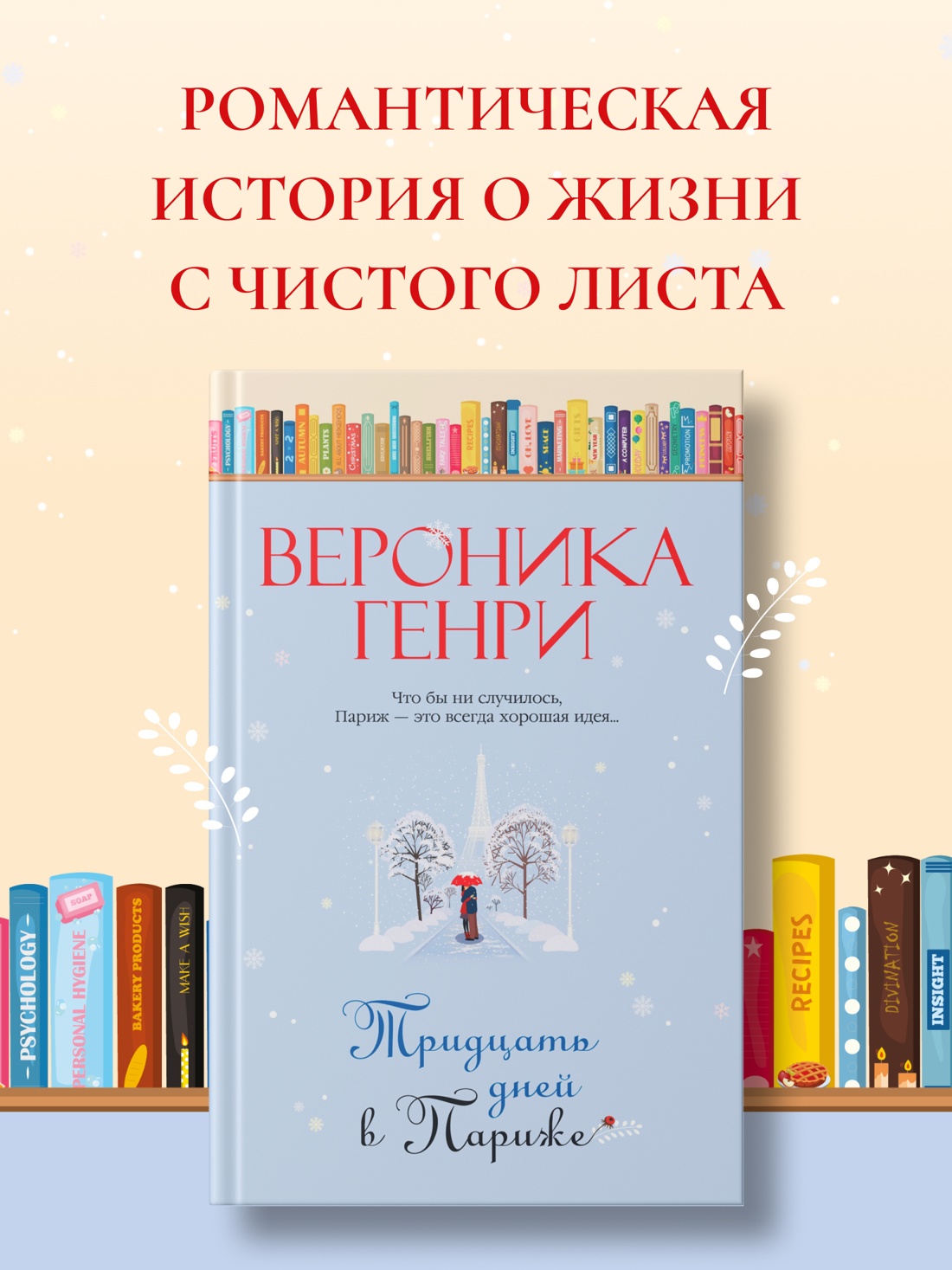 Книга Иностранка Тридцать дней в Париже. - фото 2