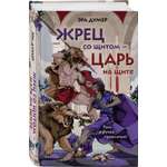 Книга Эксмо Жрец со щитом - царь на щите