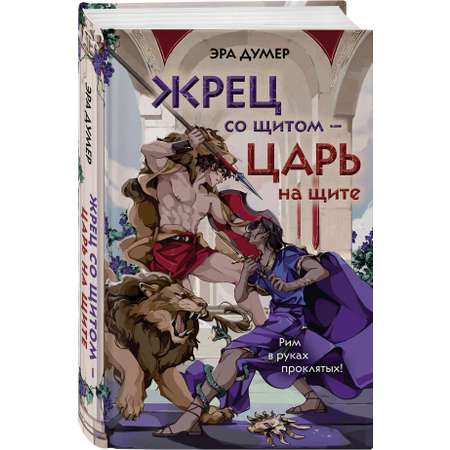 Книга Эксмо Жрец со щитом - царь на щите