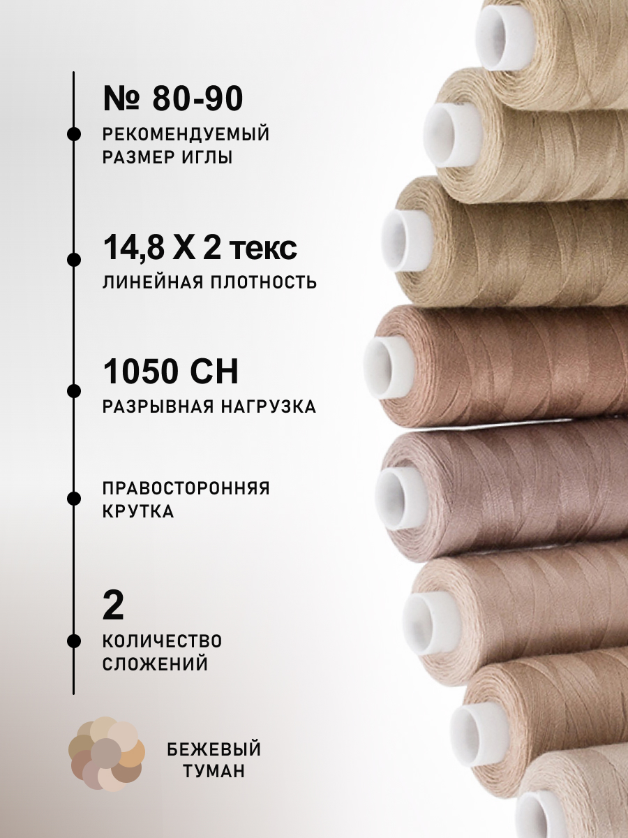 Нитки для шитья 40/2 Бежевый туман Bestex 365м 10шт - фото 2