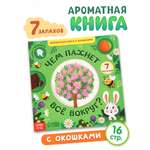 Картонная книга Буква-ленд с окошками Чем пахнет всё вокруг 7 ароматов