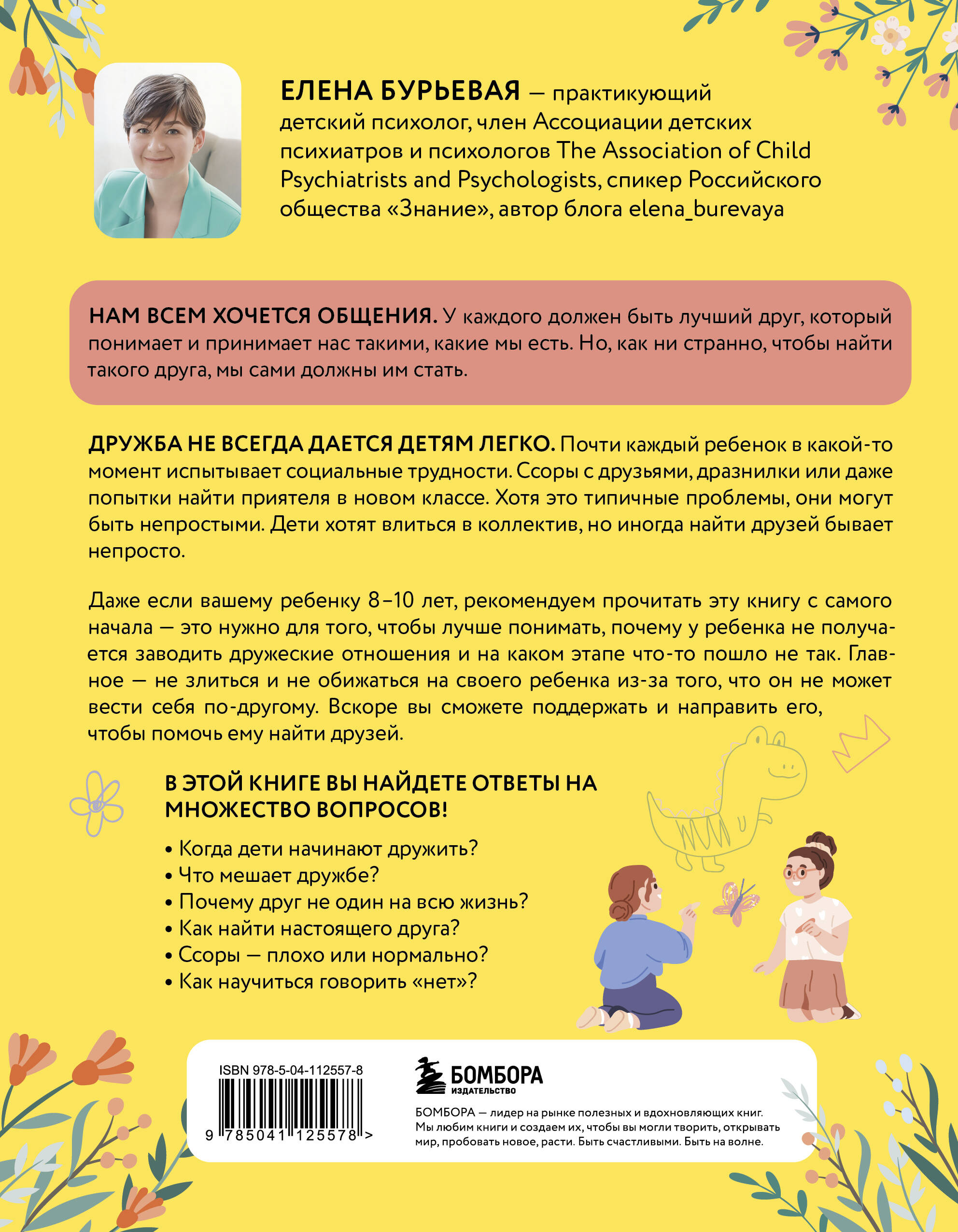 Книга БОМБОРА Детская дружба. Как родителям помочь ребенку найти и сохранить друзей - фото 9