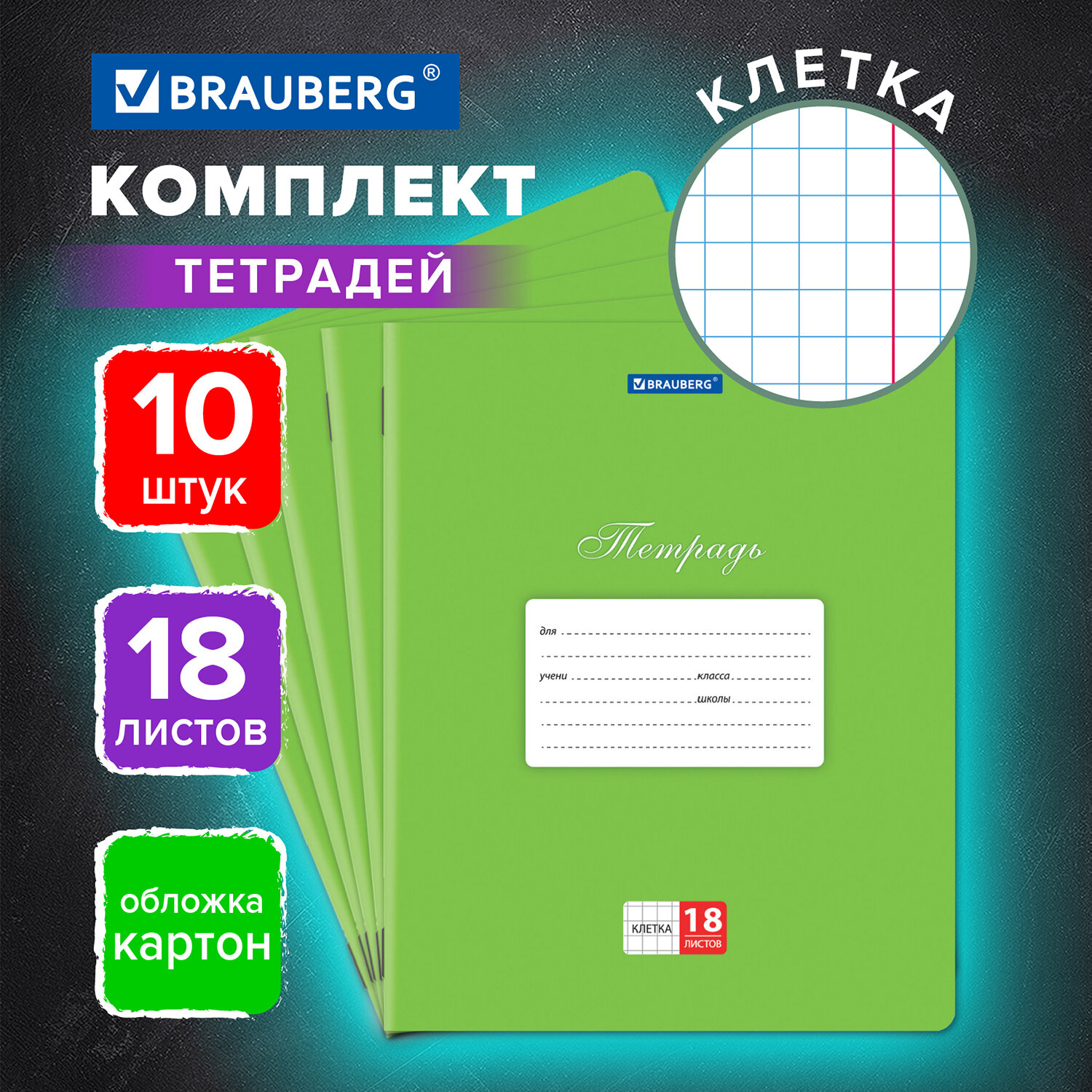 Тетрадь Brauberg клетка 18 лист. 10 шт. - фото 1
