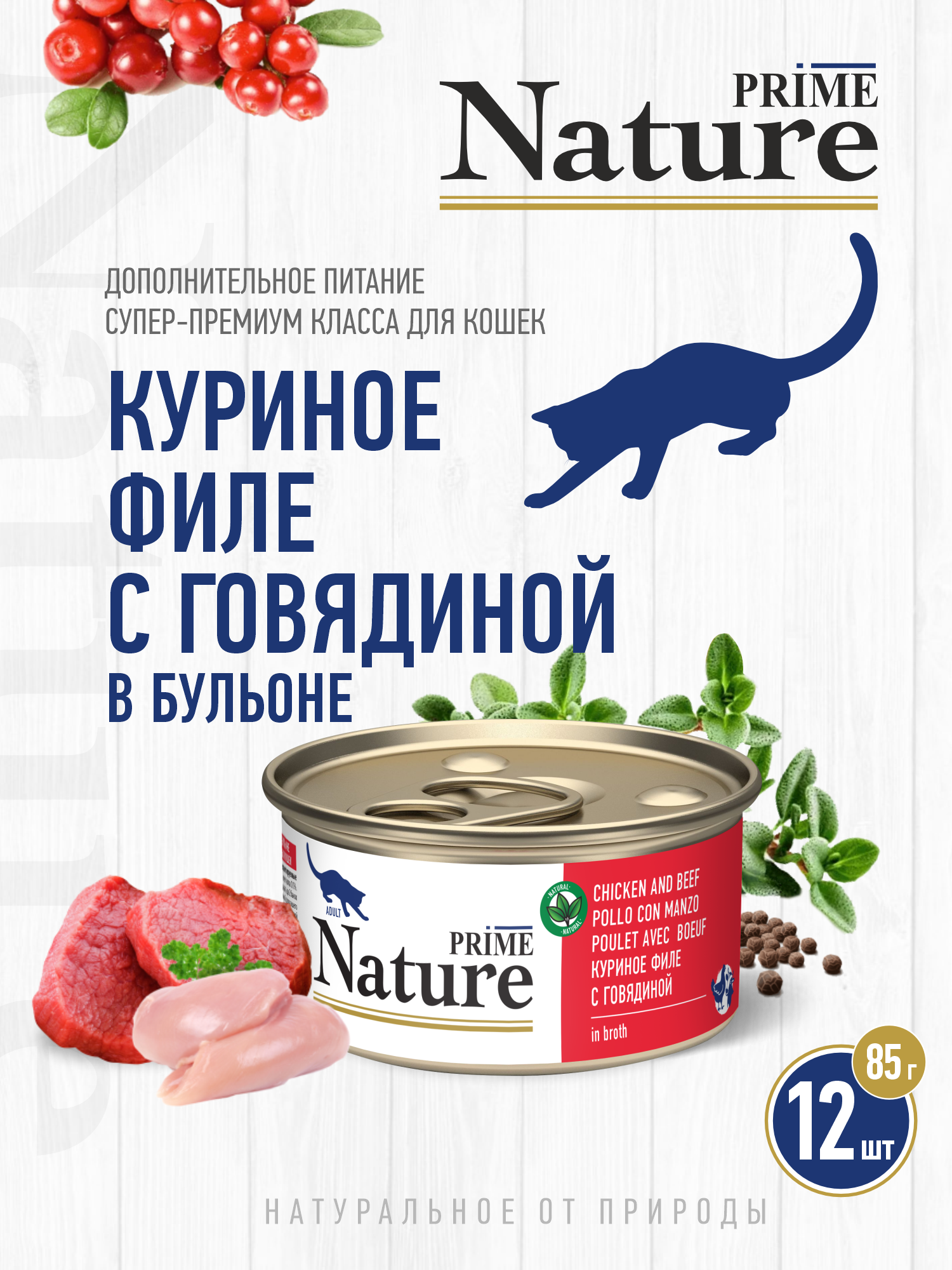 Корм для кошек влажный Prime NATURE Куриное филе с говядиной в бульоне жб 85г 12 шт. - фото 1