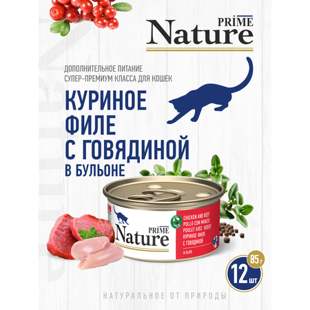 Корм для кошек влажный Prime NATURE Куриное филе с говядиной в бульоне жб 85г 12 шт.