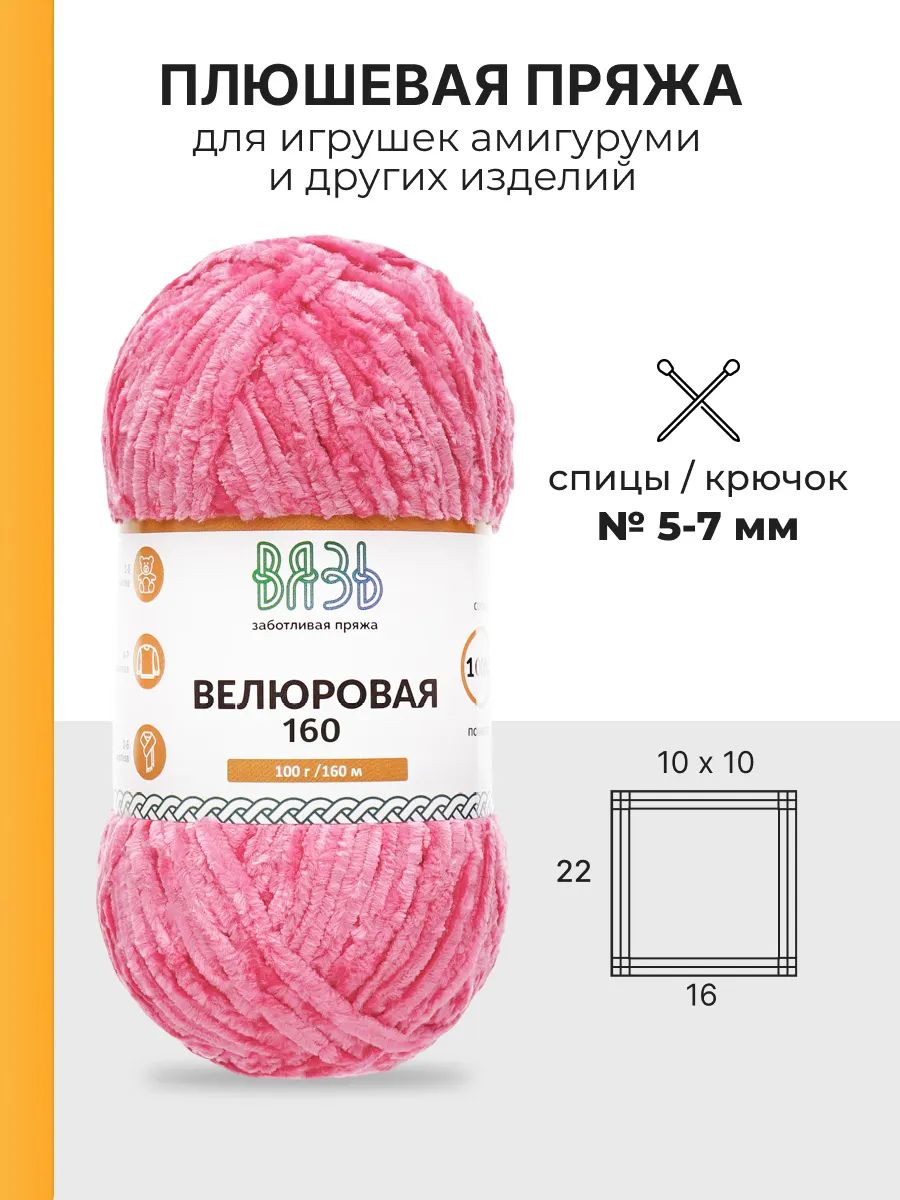 Пряжа ВЯЗЬ Велюровая тонкая мягкая для игрушек ковриков 100 гр 160 м 3 мотка 07 малиновый - фото 3